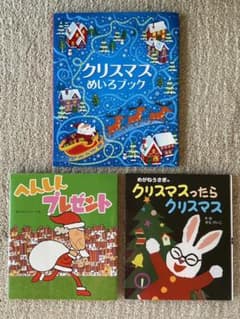 クリスマス　絵本　3冊まとめ売りのサムネイル