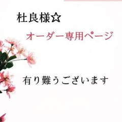 杜良様☆オーダー専用ページのサムネイル