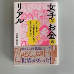 女子とお金のリアルのサムネイル