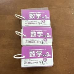 とく問？カード 数学 中学1年 2年 3年 セットのサムネイル