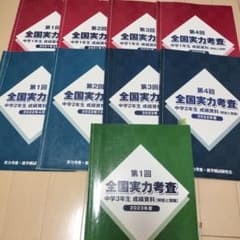 全国実力考査 中学1年〜3年 成績資料 解説と類題 セット ★出品9月末まで★のサムネイル