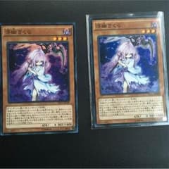 浮幽さくらスーパーレア 遊戯王 2枚セットのサムネイル