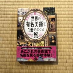 死ぬまでに観に行きたい世界の有名美術を1冊でめぐる旅のサムネイル