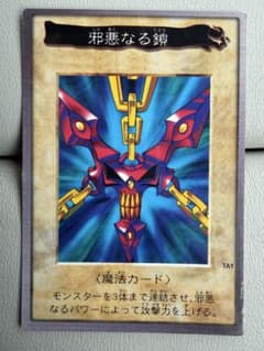 Yahoo!オークション バンダイ 邪悪なる鎖 - 邪悪なる鎖」遊戯王 バンダイ 「遊戯王 遊戯王OCG デュエルモンスターズ