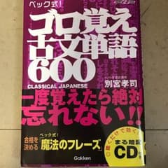ゴロ覚え古典単語600 CD付のサムネイル