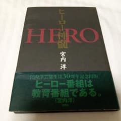 ヒーロー神髄 宮内洋 1998年 - メルカリ