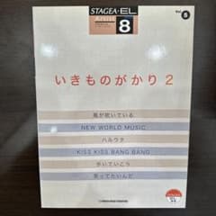 エレクトーン楽譜 いきものがかり 2 Vol.5 STAGEA・EL対応のサムネイル