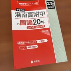 洛南高附中の国語20年 2026年度受験用のサムネイル