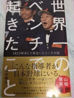 世界一のベンチで起きたこと～2023WBCで奔走したコーチの話【城石憲之】侍のサムネイル