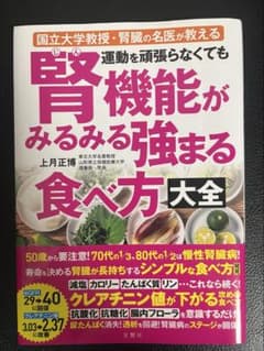 腎機能がみるみる強まる食べ方大全のサムネイル