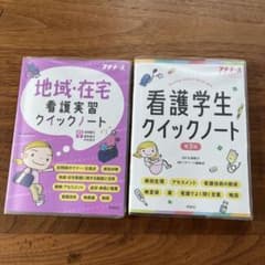 地域・在宅看護実習クイックノート & 看護学生クイックノート - メルカリ