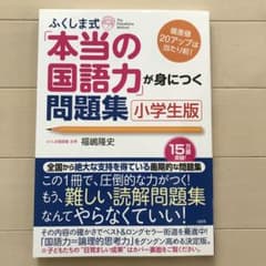 ふくしま式「本当の国語力」が身につく問題集 小学生版のサムネイル