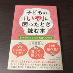 子どもの「いや」に困ったとき読む本 どうやってしつければいいの?のサムネイル