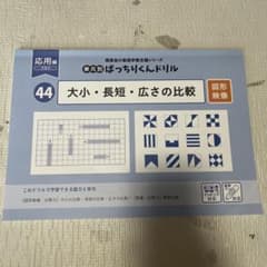 理英会 単元別ばっちりくんドリル 44 大小・長短・広さの比較 応用編