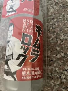 木村政彦の故郷　熊本川尻限定　焼酎キムラロックのサムネイル