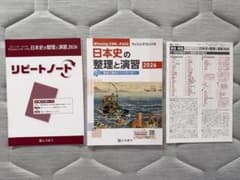 日本史の整理と演習 2026 リピートノート付のサムネイル
