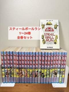 スティールボールラン 1〜24巻 全巻セット ジョジョの奇妙な冒険