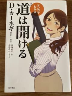 マンガでわかる 新訳 道は開けるのサムネイル