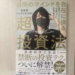 自分のマインドを自在に操る超投資法 最新のメンタリズムで分かった「失敗しない」…のサムネイル