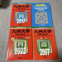 九州大学 理系 前期日程 過去問 4冊セット 赤本 青本　青本　駿台のサムネイル