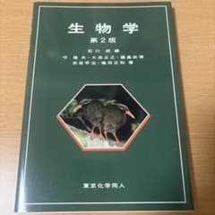 生物学 第2版 東京化学同人のサムネイル