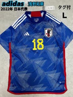 新品  2022年 日本代表 ジャージ L 浅野選手 18番　公式 新品 adidas 2022年 日本代表 ジャージ L 浅野選手 18番 公式 - メルカリ