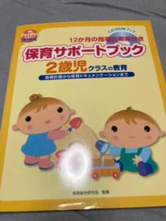 保育サポートブック2歳児クラスの教育 : 指導計画から保育ドキュメンテーション…のサムネイル