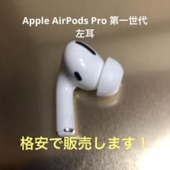 Apple AirPods Pro 第一世代 左耳 - メルカリ