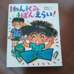 1ねん1くみ いばんえらい！ 絵本のサムネイル
