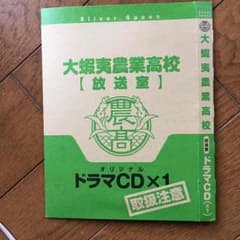 銀の匙 ドラマCDのサムネイル