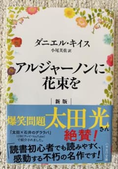 アルジャーノンに花束を 新版のサムネイル