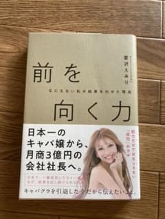 前を向く力 なにもない私が結果を出せた理由のサムネイル