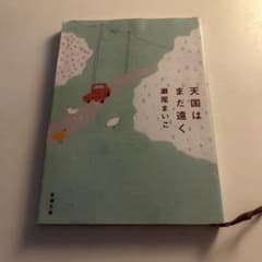 天国はまだ遠く 瀬尾まいこ 新潮文庫のサムネイル