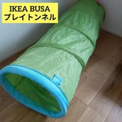 IKEA BUSA プレイトンネル　イケア　トンネル　おうち遊び　折り畳み可能