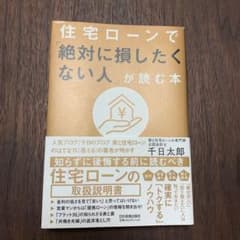 住宅ローンで「絶対に損したくない人」が読む本のサムネイル