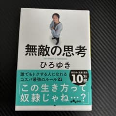 無敵の思考のサムネイル