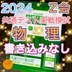 2024年用共通テスト実戦模試(8)物理★24時間以内発送目指しますのサムネイル