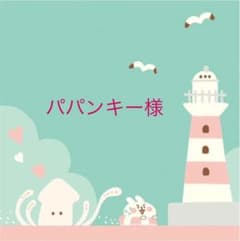 パパンキー様専用のサムネイル