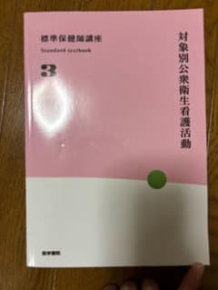 対象別公衆衛生看護活動 3のサムネイル