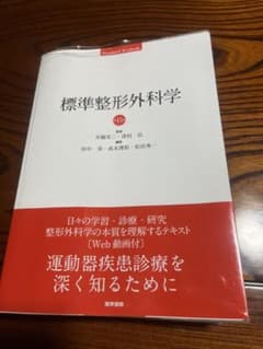 標準 整形外科学のサムネイル
