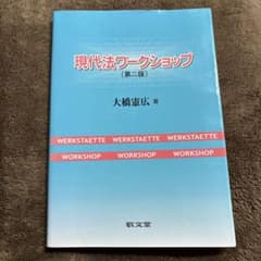 現代法ワークショップのサムネイル
