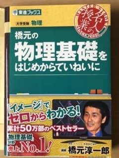 橋元の物理基礎をはじめからていねいにのサムネイル