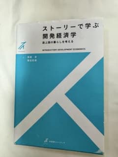 ストーリーで学ぶ開発経済学 途上国の暮らしを考えるのサムネイル
