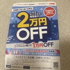 メガネスーパー　割引　チラシのサムネイル