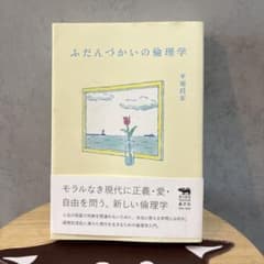 ふだんづかいの倫理学のサムネイル