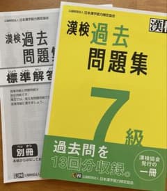 漢検7級 過去問題集 2025年８月発行版のサムネイル