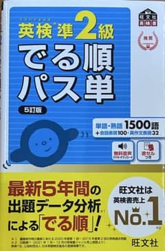 英検準2級 でる順パス単 5訂版のサムネイル