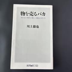 物を売るバカ 川上徹也 角川oneテーマ21のサムネイル