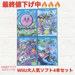 【最終値下げ‼️】WiiU 大人気ソフト4本セットのサムネイル