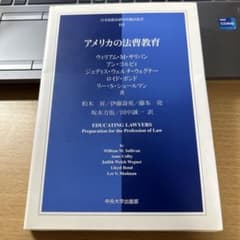 アメリカの法曹教育 日本比較法研究所翻訳叢書のサムネイル